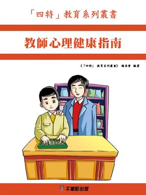 cover image of 教師心理健康指南